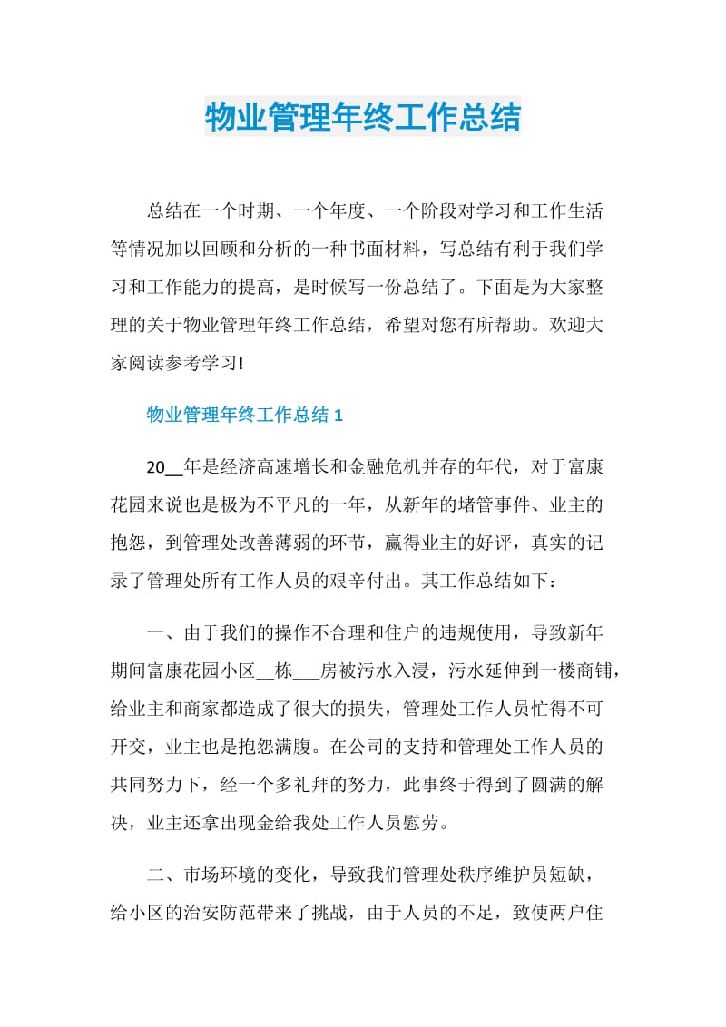 物业管理年终工作总结.doc_第1页