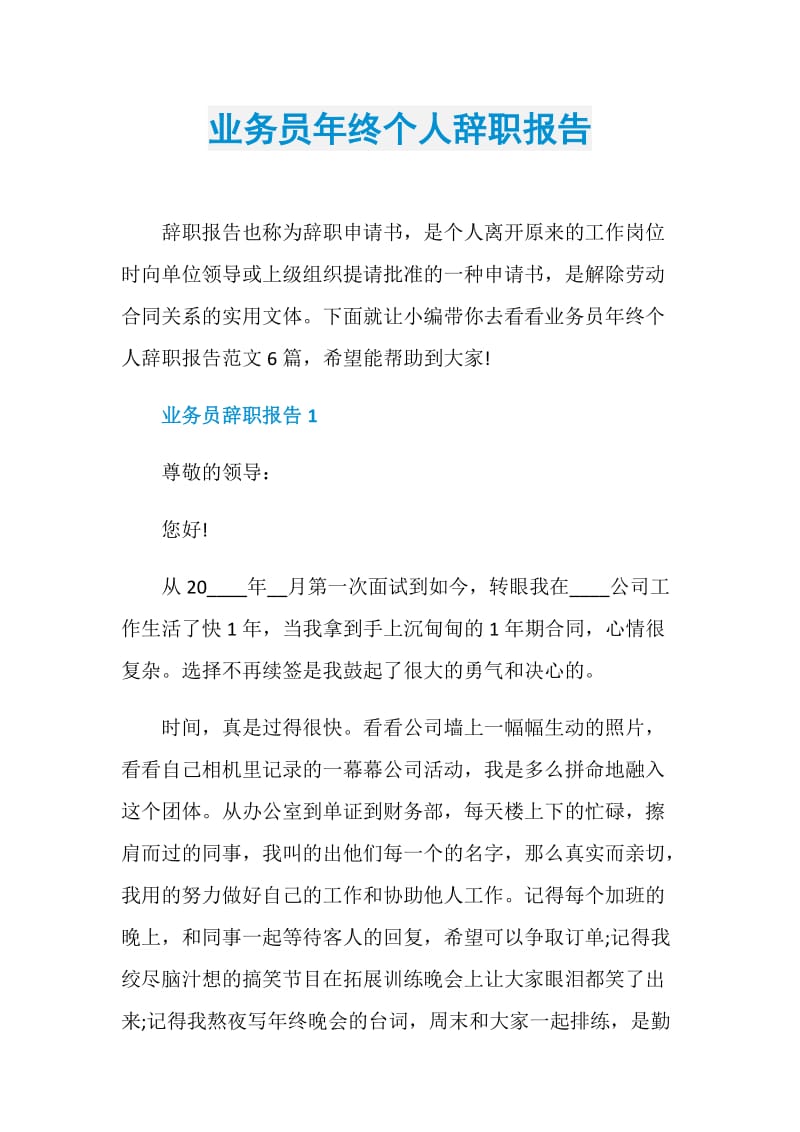 业务员年终个人辞职报告.doc_第1页