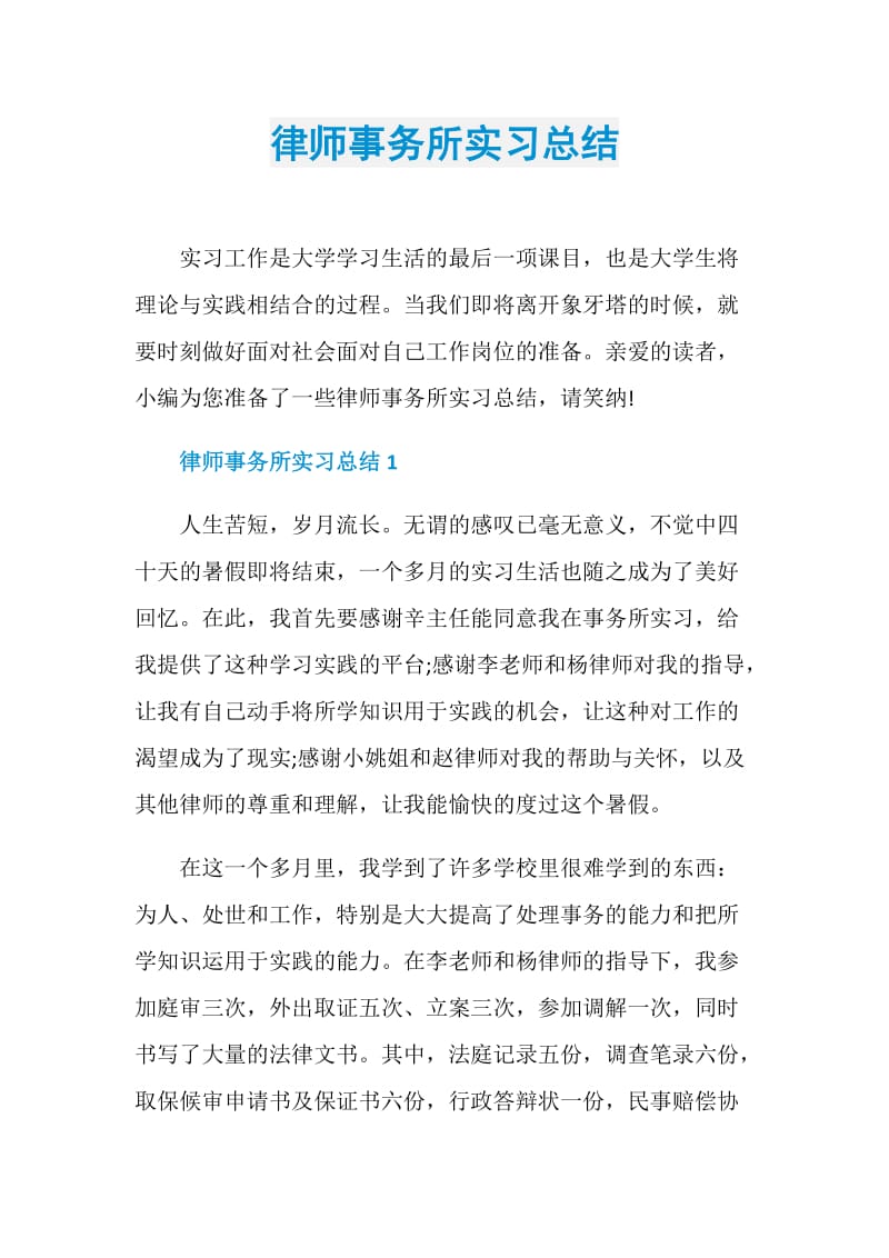 律师事务所实习总结.doc_第1页