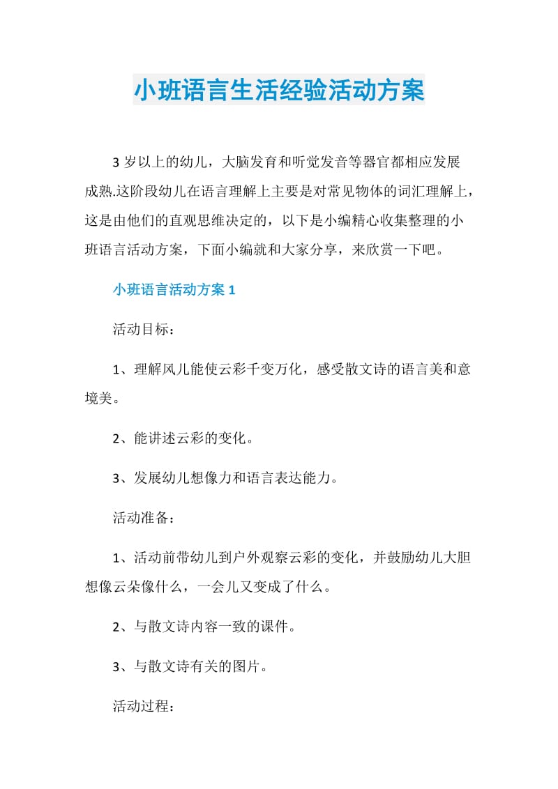 小班语言生活经验活动方案.doc_第1页