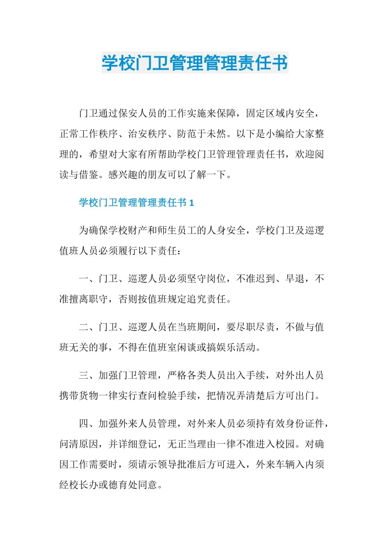 学校门卫管理管理责任书.doc_第1页