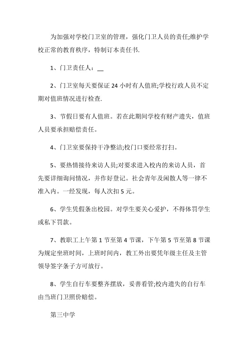 学校门卫管理管理责任书.doc_第3页