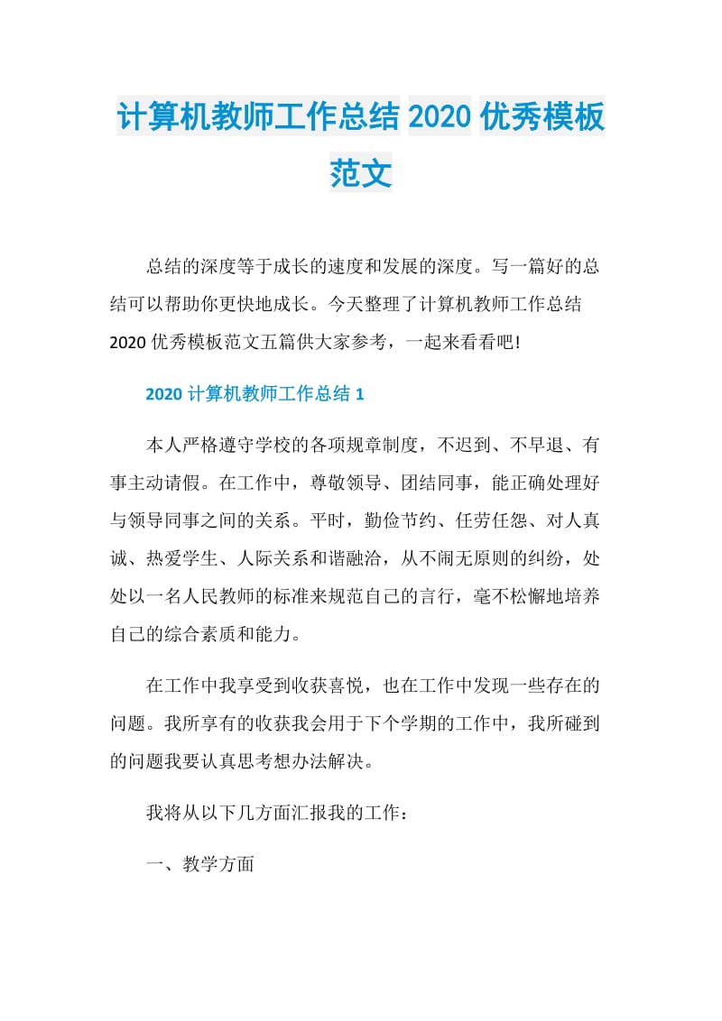 计算机教师工作总结2020优秀模板范文.doc_第1页