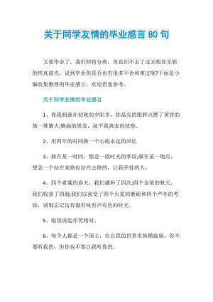 关于同学友情的毕业感言80句.doc