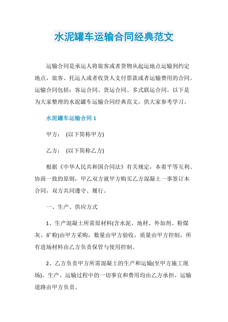 水泥罐车运输合同经典范文.doc_第1页