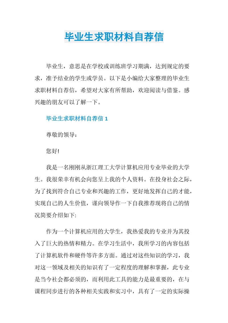 毕业生求职材料自荐信.doc_第1页