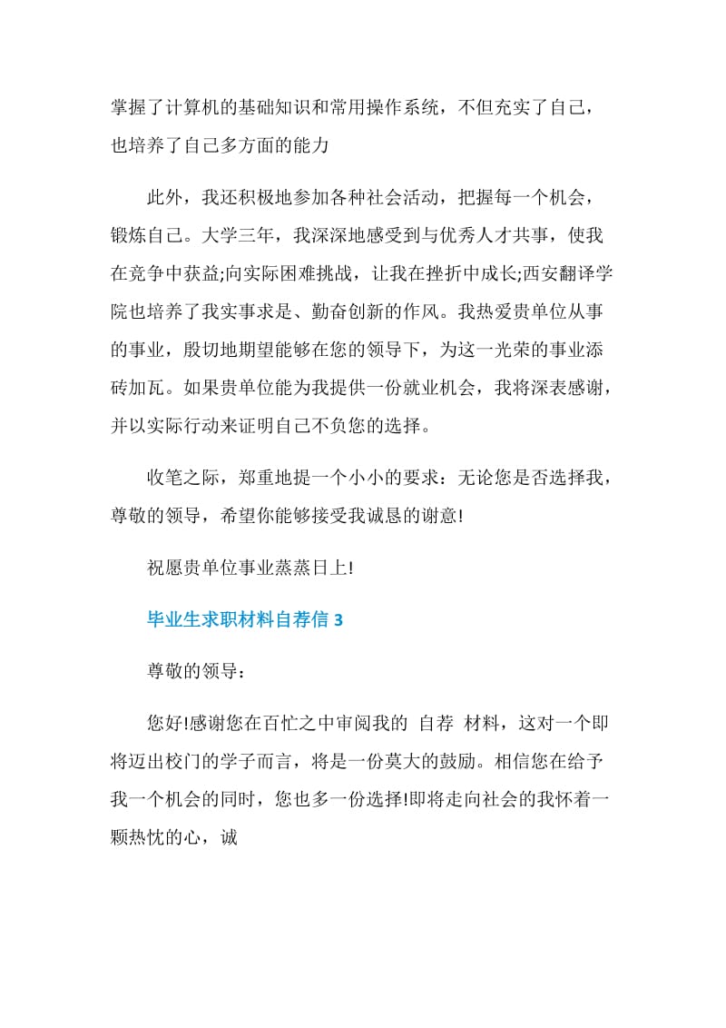 毕业生求职材料自荐信.doc_第3页