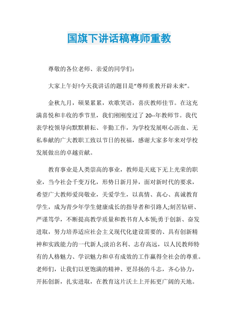 国旗下讲话稿尊师重教.doc_第1页