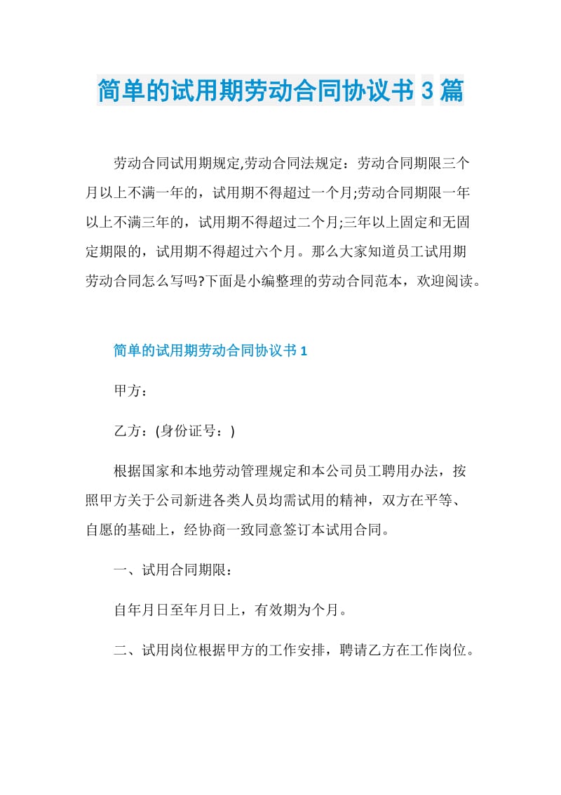 简单的试用期劳动合同协议书3篇.doc_第1页