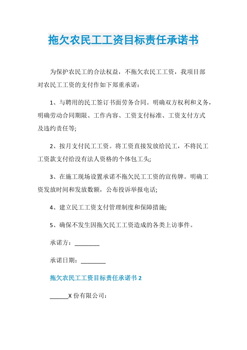 拖欠农民工工资目标责任承诺书.doc_第1页