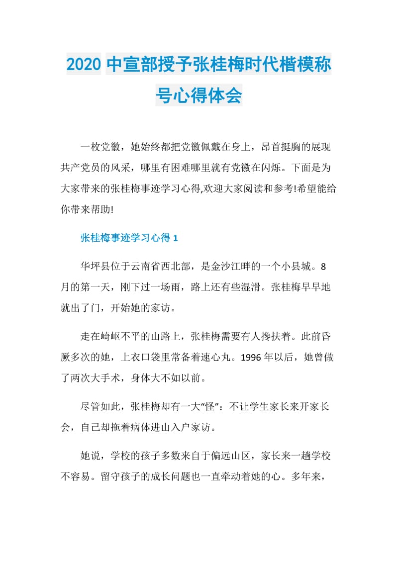 2020中宣部授予张桂梅时代楷模称号心得体会.doc_第1页