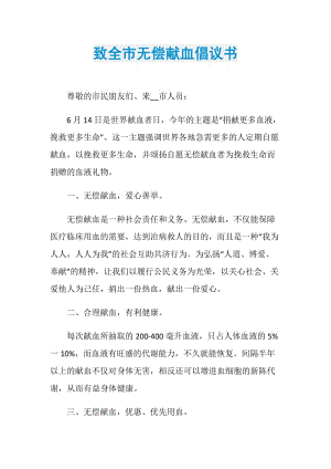 致全市无偿献血倡议书.doc