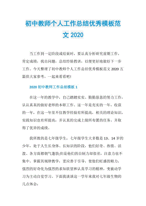 初中教师个人工作总结优秀模板范文2020.doc