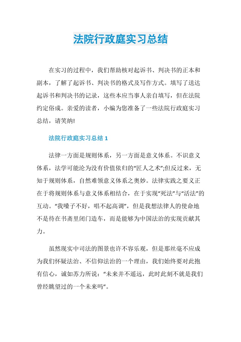 法院行政庭实习总结.doc_第1页