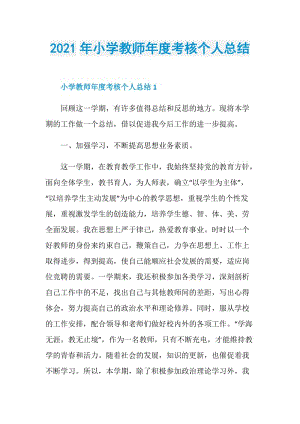 2021年小学教师年度考核个人总结.doc