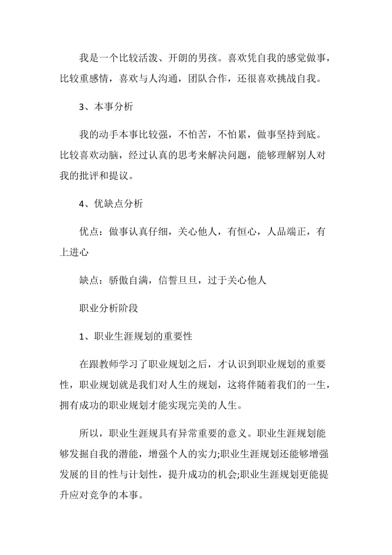 大学生个人职业生涯规划书2021.doc_第3页