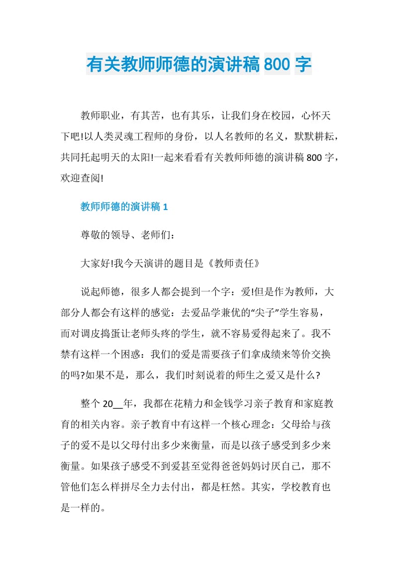 有关教师师德的演讲稿800字.doc_第1页