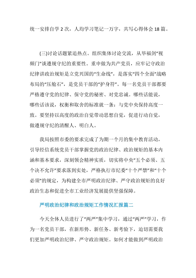 严明政治纪律和政治规矩工作情况汇报3篇.doc_第3页