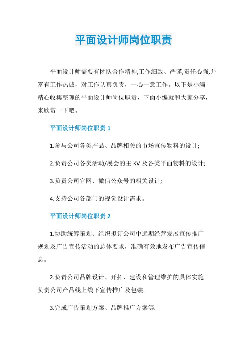 平面设计师岗位职责.doc_第1页