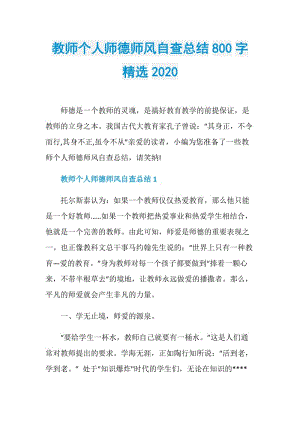 教师个人师德师风自查总结800字精选2020.doc