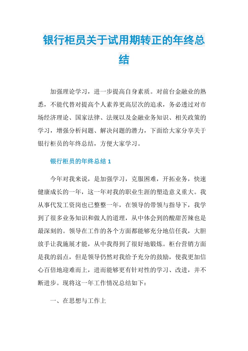 银行柜员关于试用期转正的年终总结.doc_第1页