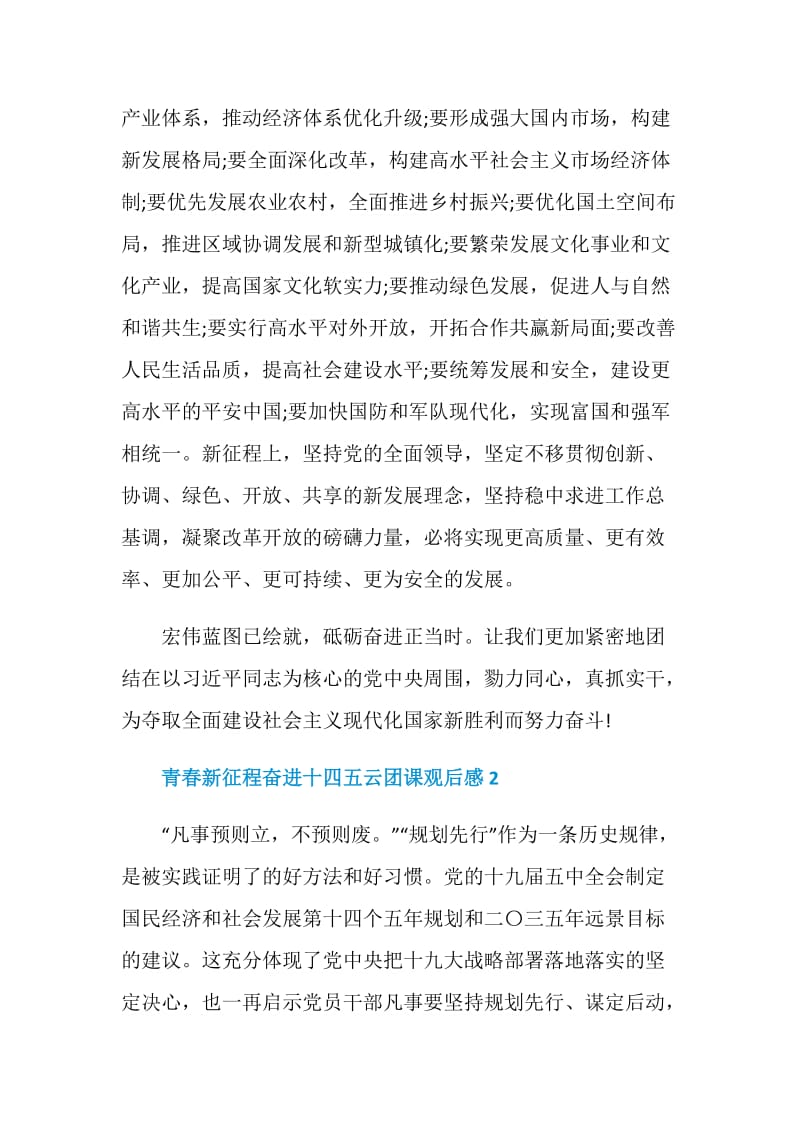 “青春新征程奋进十四五”云团课观后感.doc_第2页