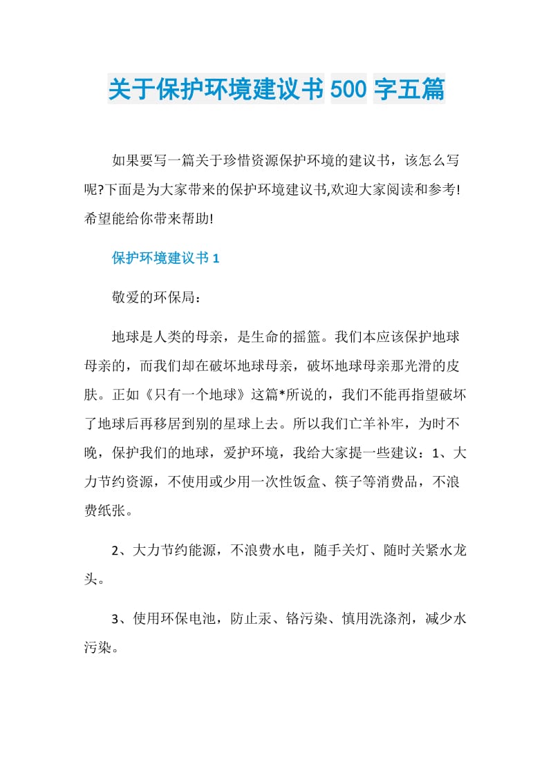 关于保护环境建议书500字五篇.doc_第1页