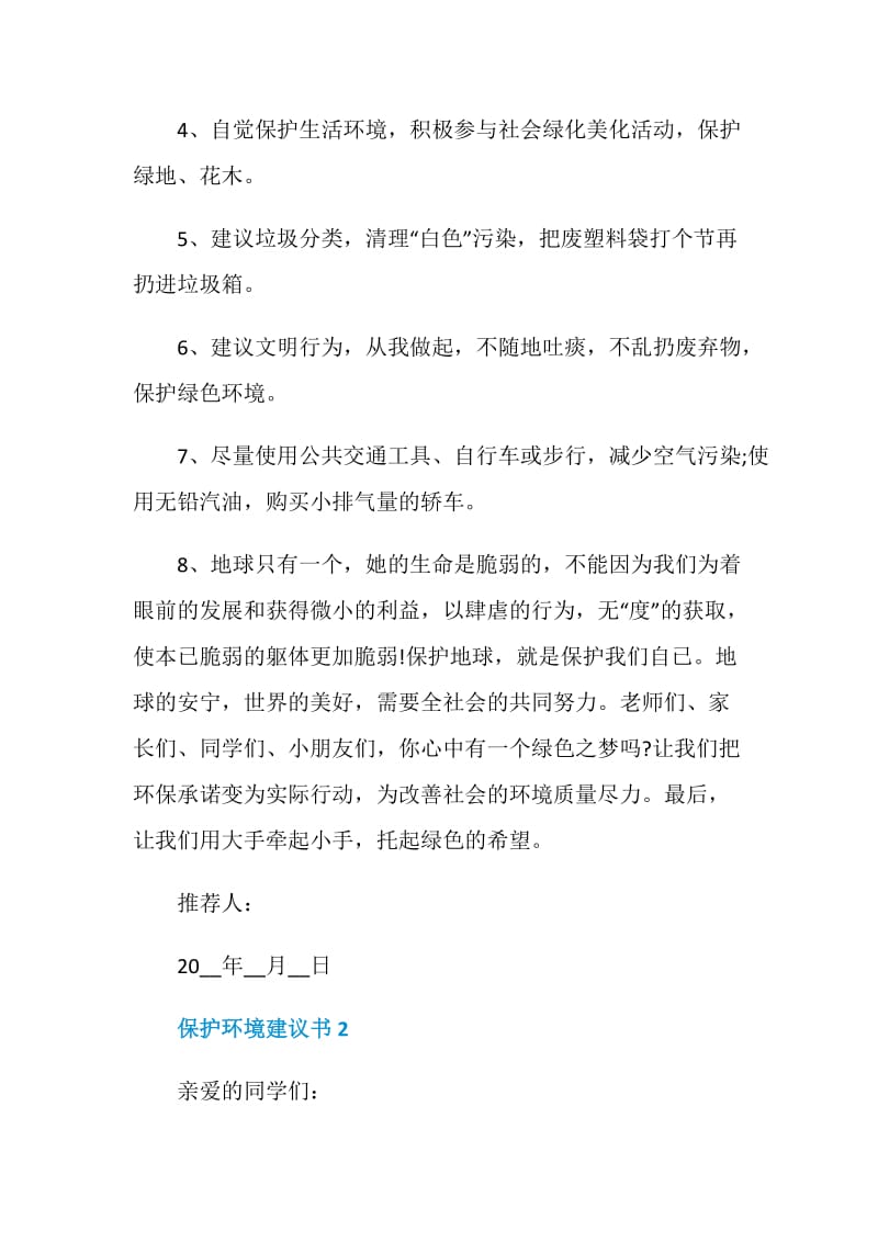 关于保护环境建议书500字五篇.doc_第2页