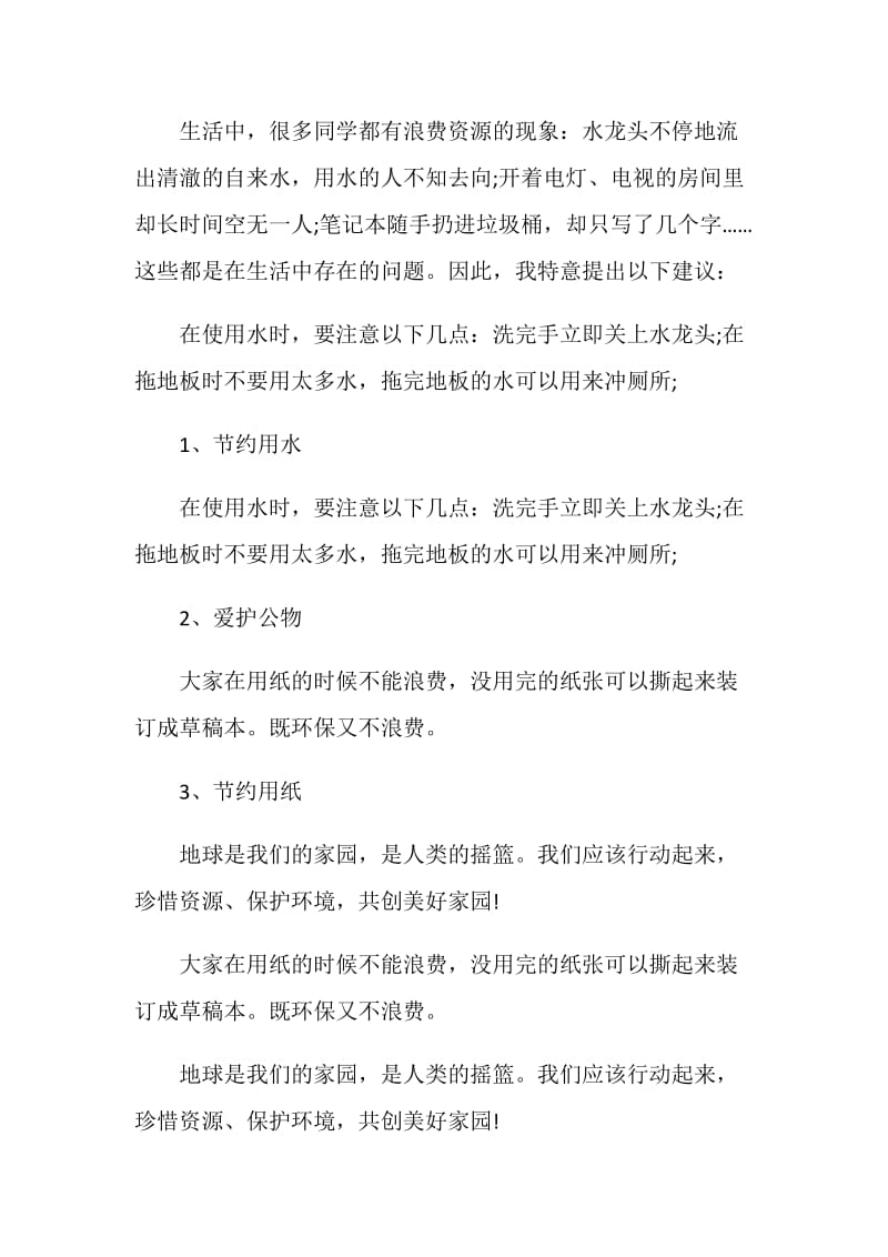 关于保护环境建议书500字五篇.doc_第3页