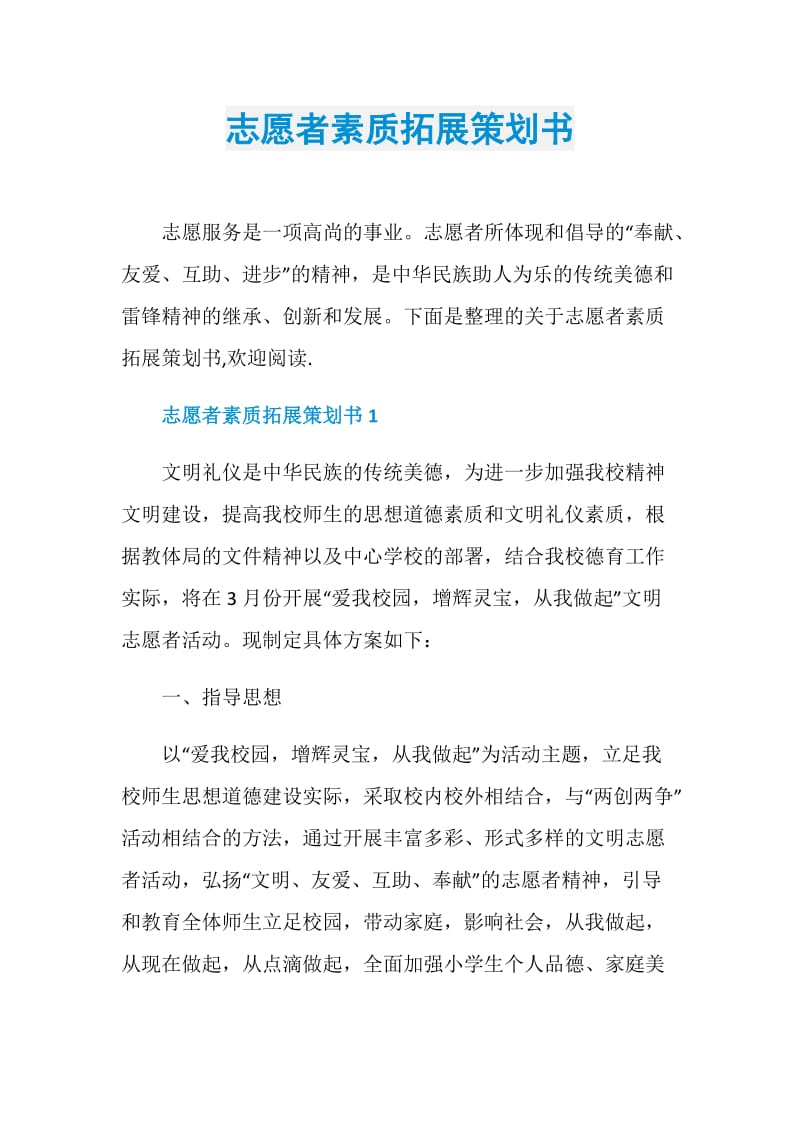 志愿者素质拓展策划书.doc_第1页