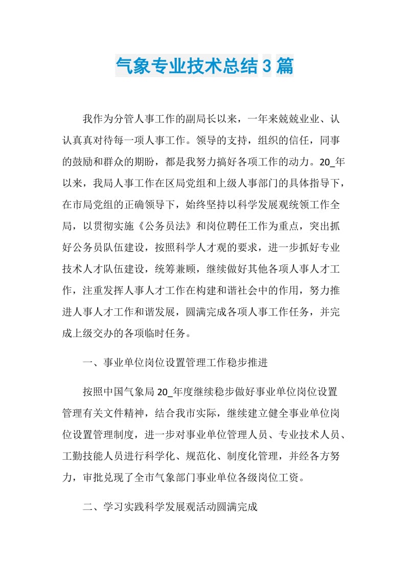 气象专业技术总结3篇.doc_第1页