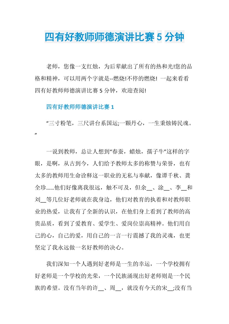 四有好教师师德演讲比赛5分钟.doc_第1页