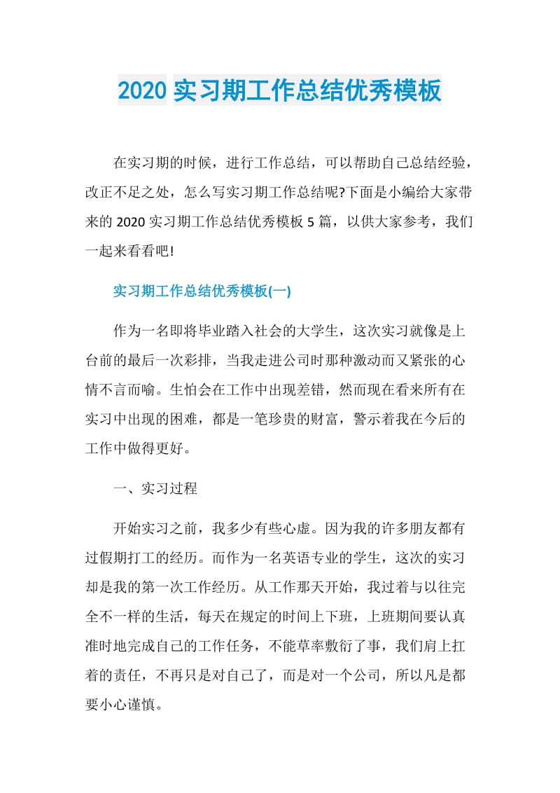 2020实习期工作总结优秀模板.doc_第1页