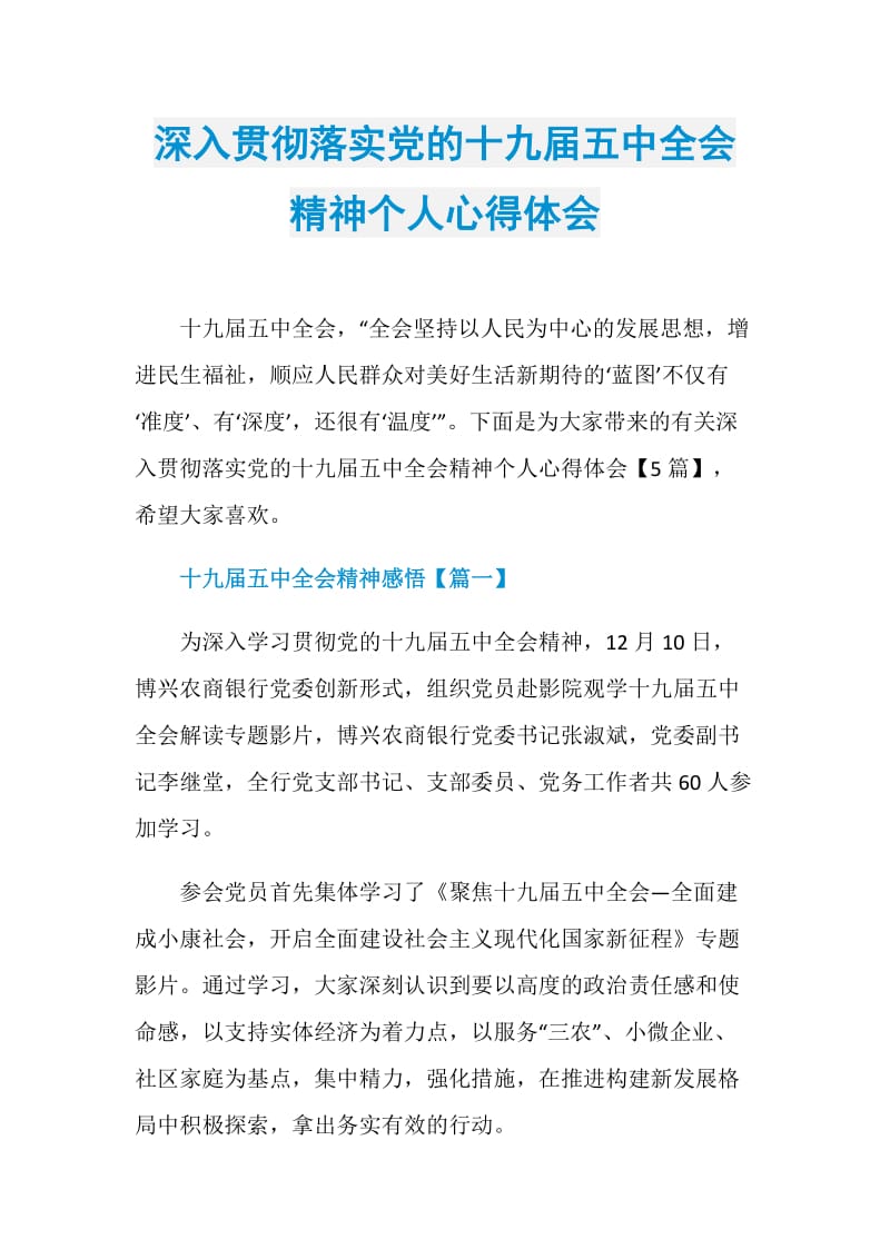 深入贯彻落实党的十九届五中全会精神个人心得体会.doc_第1页