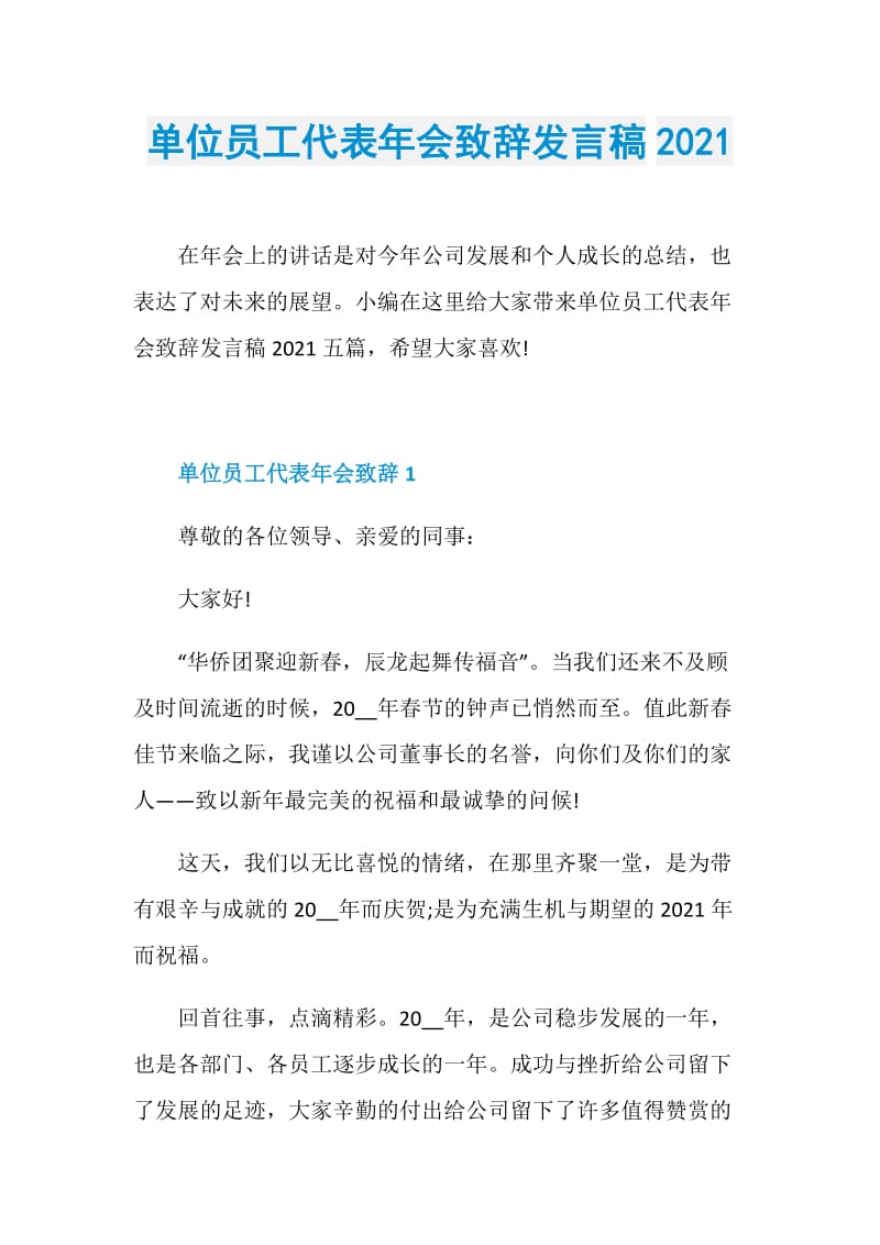 单位员工代表年会致辞发言稿2021.doc_第1页