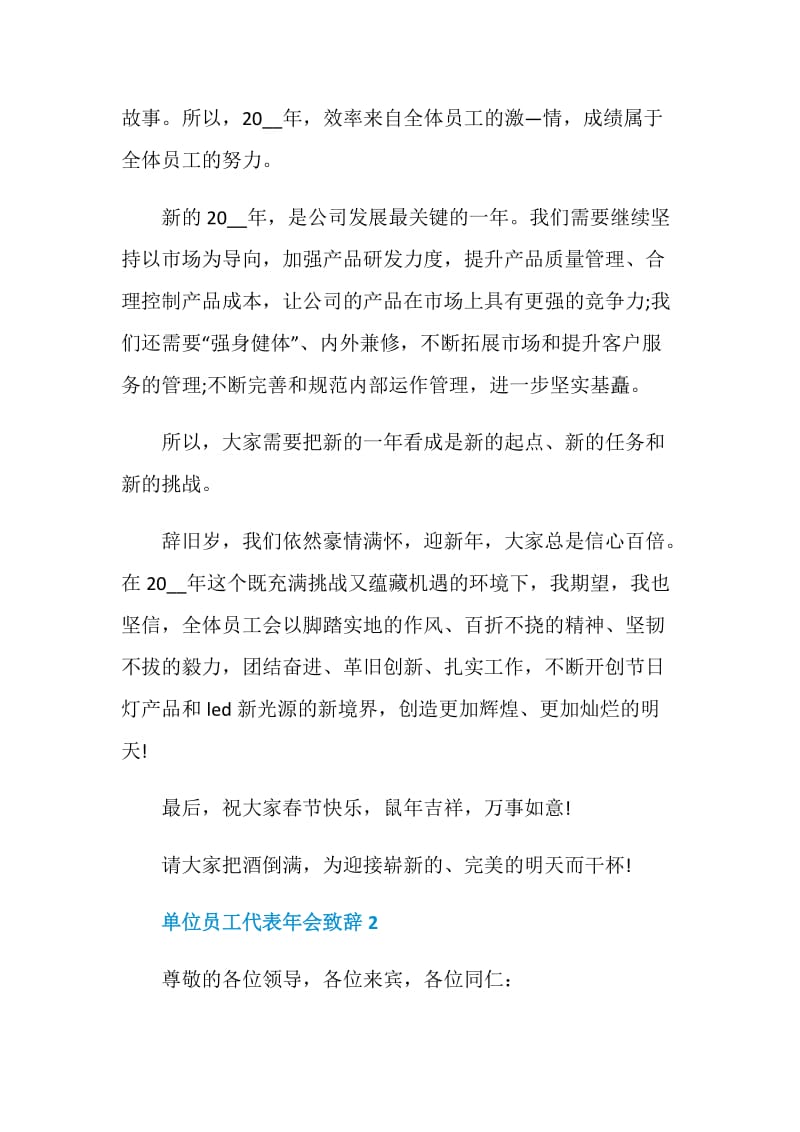 单位员工代表年会致辞发言稿2021.doc_第2页