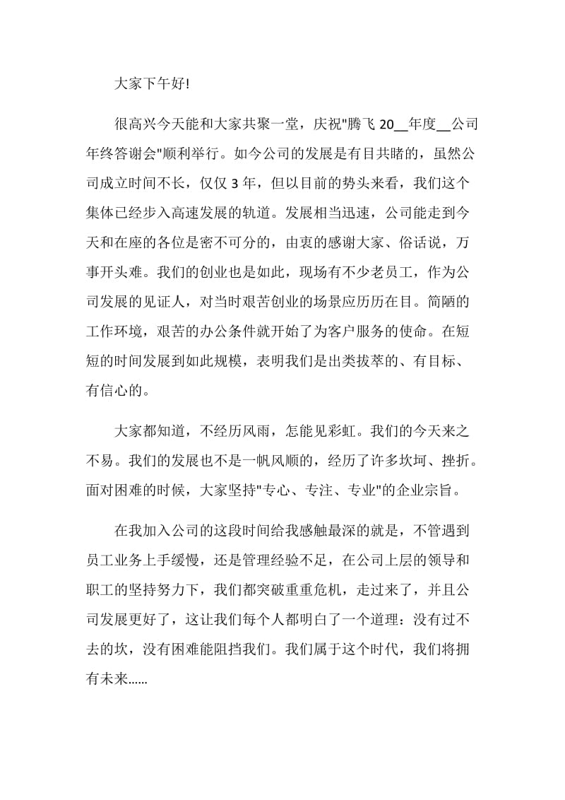 单位员工代表年会致辞发言稿2021.doc_第3页