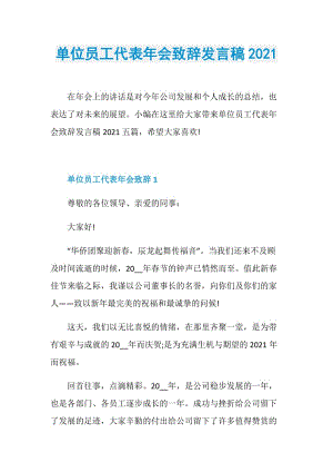 单位员工代表年会致辞发言稿2021.doc