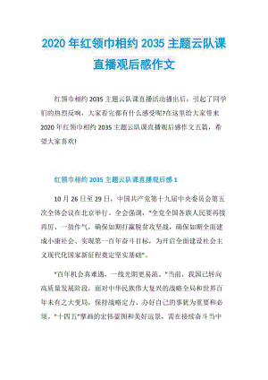 2020年红领巾相约2035主题云队课直播观后感作文.doc