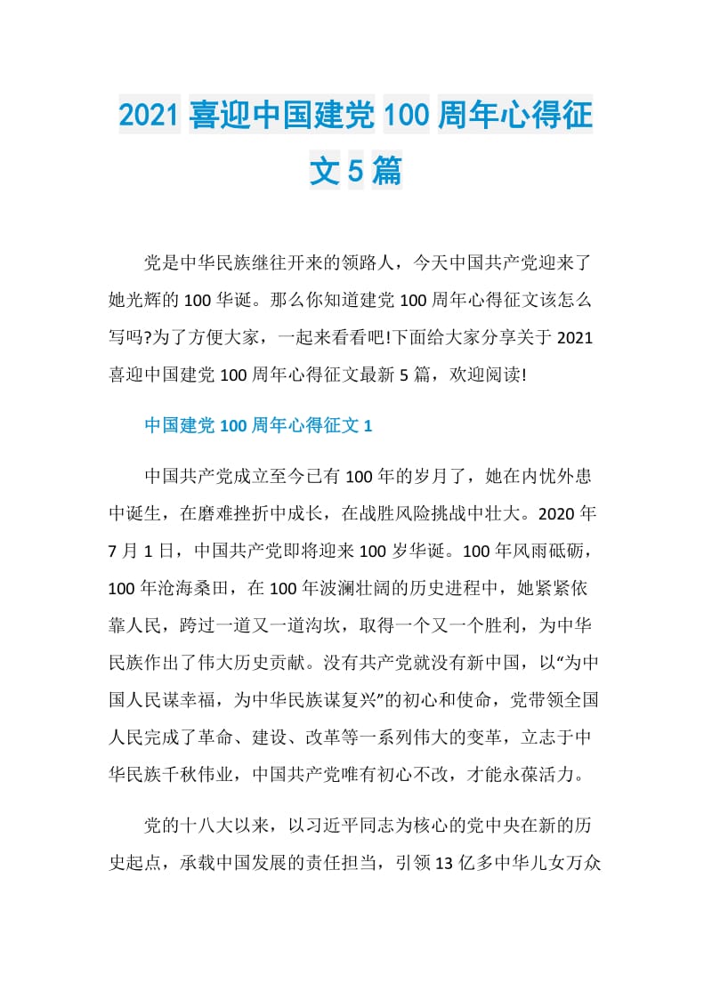 2021喜迎中国建党100周年心得征文5篇.doc_第1页
