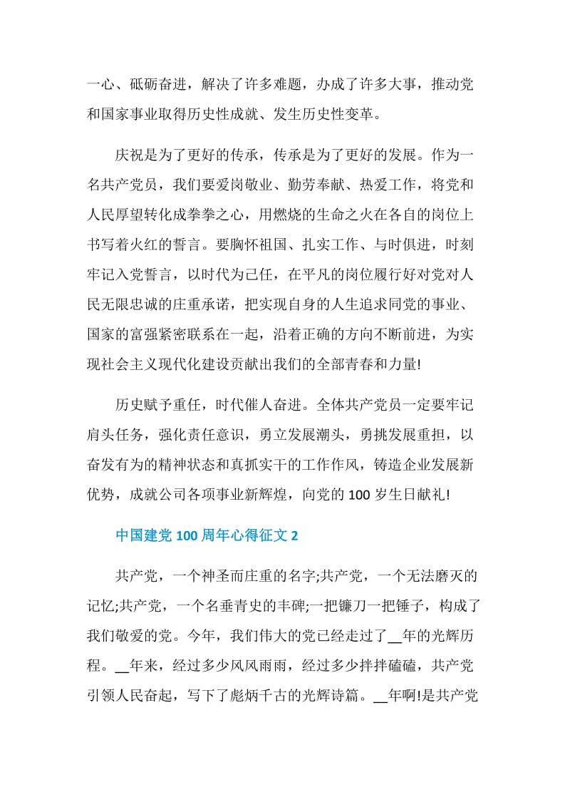 2021喜迎中国建党100周年心得征文5篇.doc_第2页