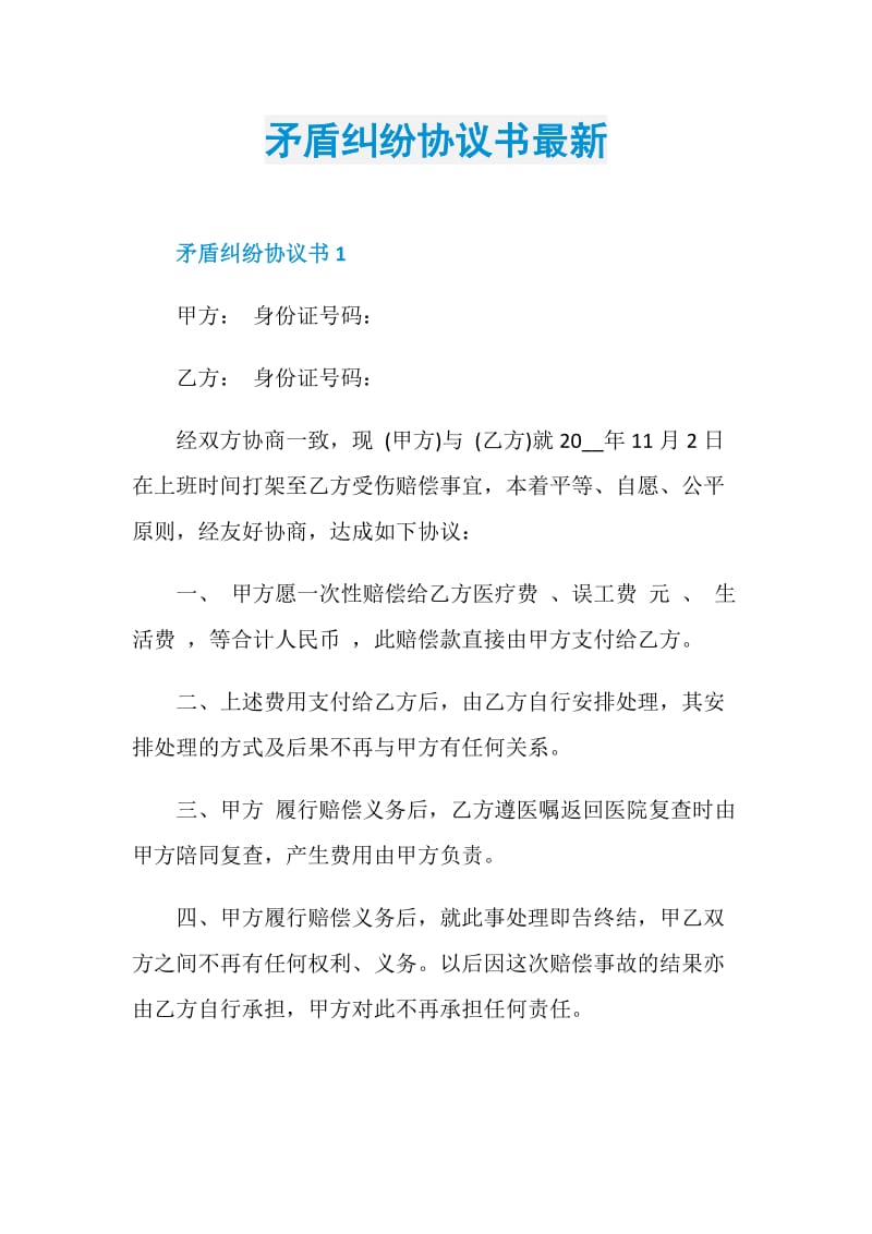 矛盾纠纷协议书最新.doc_第1页