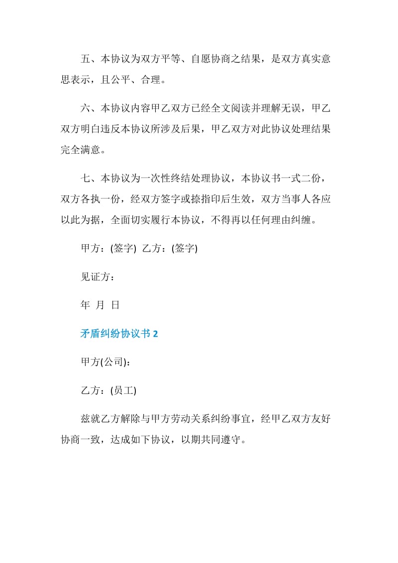 矛盾纠纷协议书最新.doc_第2页