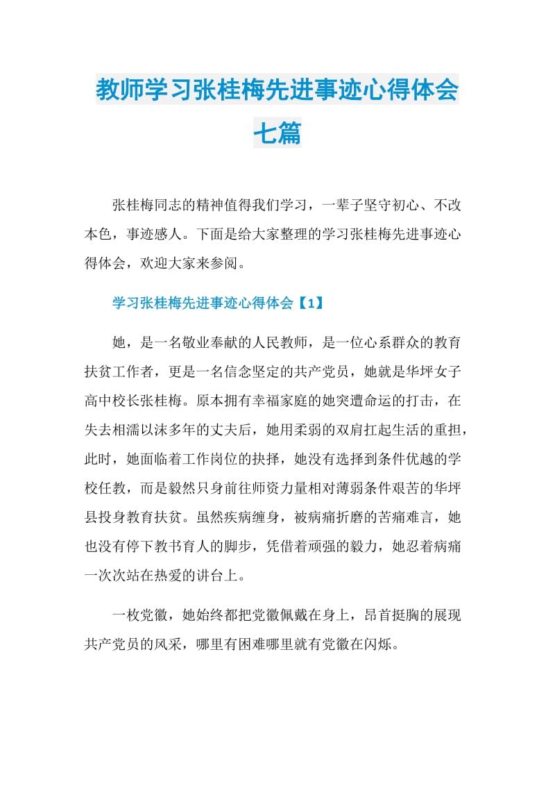 教师学习张桂梅先进事迹心得体会七篇.doc_第1页