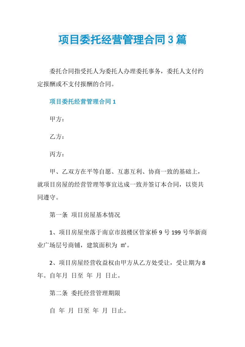 项目委托经营管理合同3篇.doc_第1页