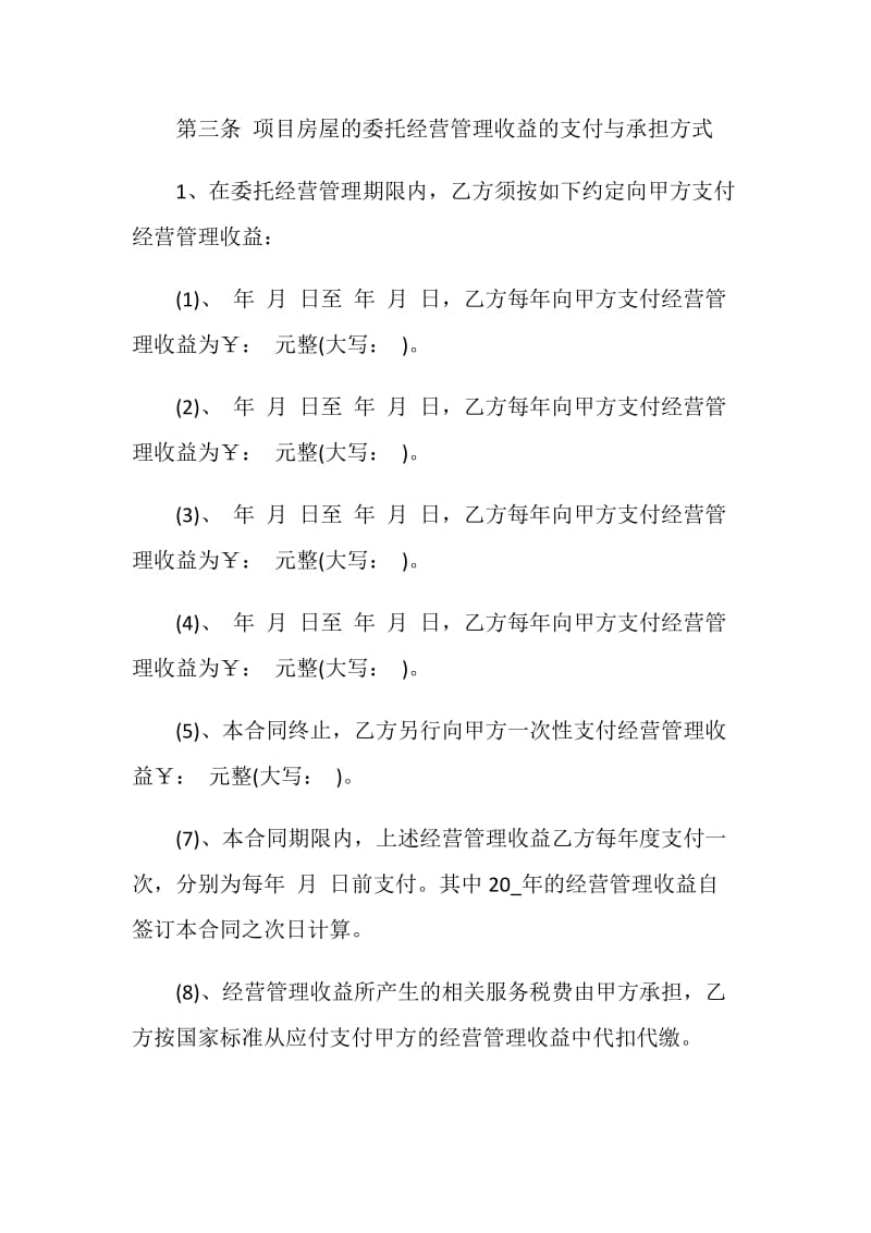 项目委托经营管理合同3篇.doc_第2页