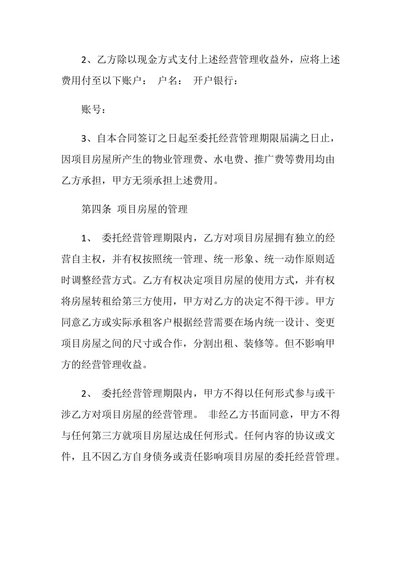 项目委托经营管理合同3篇.doc_第3页