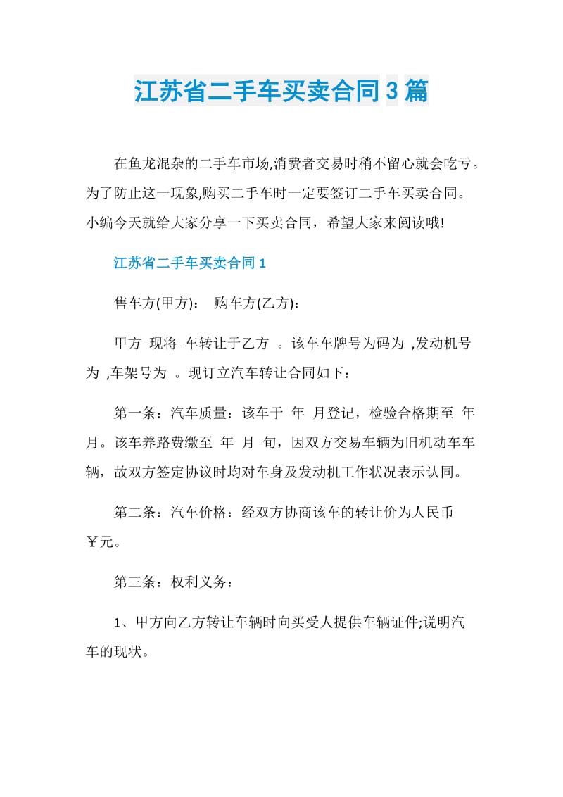 江苏省二手车买卖合同3篇.doc_第1页