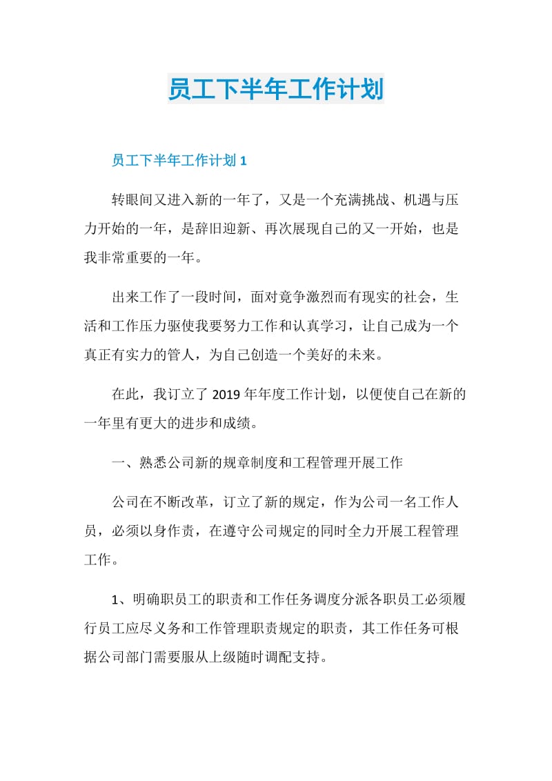 员工下半年工作计划.doc_第1页