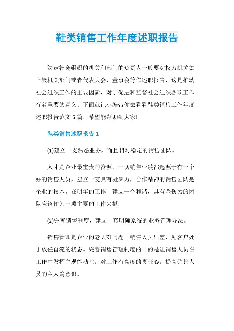 鞋类销售工作年度述职报告.doc_第1页